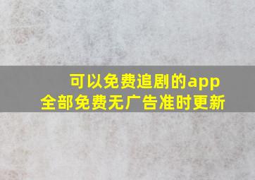 可以免费追剧的app全部免费无广告准时更新