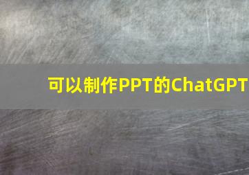 可以制作PPT的ChatGPT