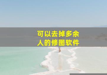 可以去掉多余人的修图软件