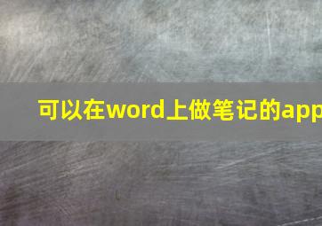 可以在word上做笔记的app