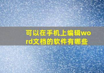 可以在手机上编辑word文档的软件有哪些