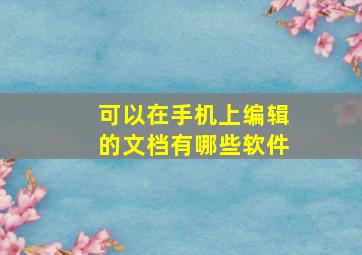 可以在手机上编辑的文档有哪些软件