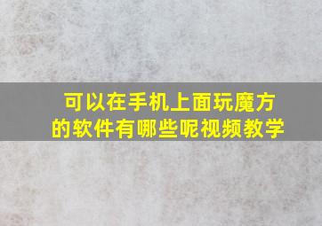 可以在手机上面玩魔方的软件有哪些呢视频教学