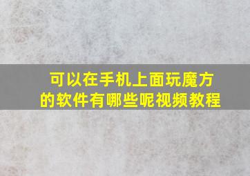 可以在手机上面玩魔方的软件有哪些呢视频教程