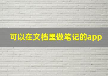 可以在文档里做笔记的app