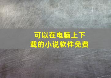 可以在电脑上下载的小说软件免费