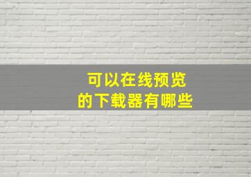 可以在线预览的下载器有哪些