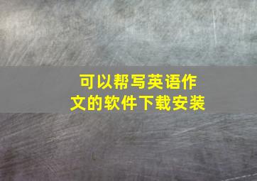 可以帮写英语作文的软件下载安装