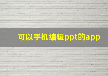 可以手机编辑ppt的app