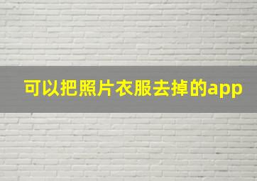 可以把照片衣服去掉的app