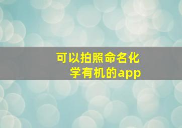 可以拍照命名化学有机的app