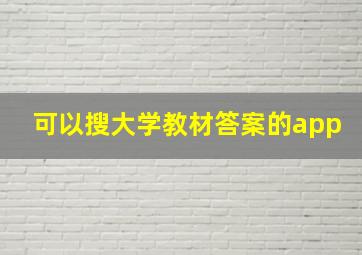 可以搜大学教材答案的app