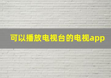 可以播放电视台的电视app