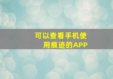 可以查看手机使用痕迹的APP