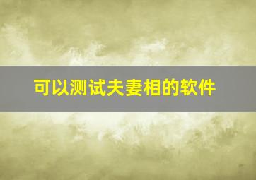 可以测试夫妻相的软件