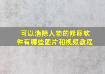 可以消除人物的修图软件有哪些图片和视频教程