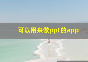 可以用来做ppt的app