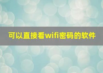 可以直接看wifi密码的软件