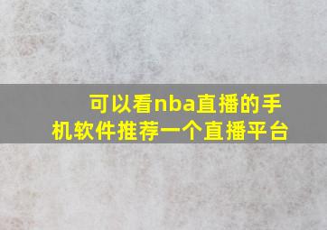 可以看nba直播的手机软件推荐一个直播平台