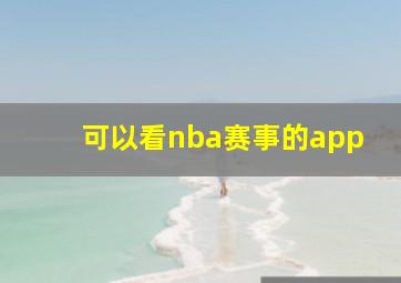 可以看nba赛事的app