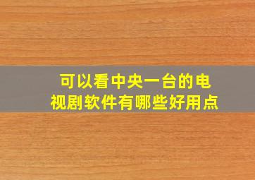 可以看中央一台的电视剧软件有哪些好用点