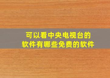 可以看中央电视台的软件有哪些免费的软件