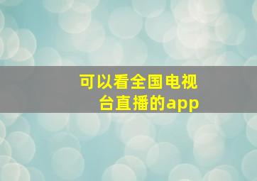 可以看全国电视台直播的app