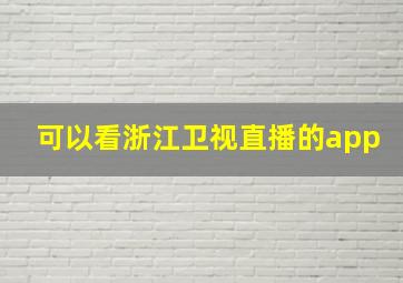 可以看浙江卫视直播的app