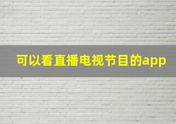 可以看直播电视节目的app