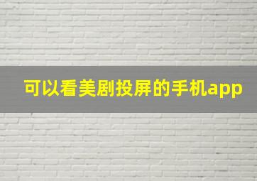 可以看美剧投屏的手机app