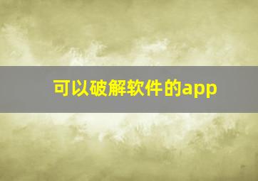 可以破解软件的app