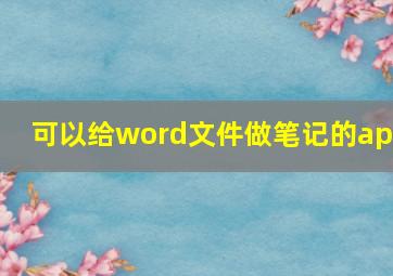 可以给word文件做笔记的app