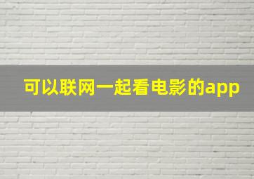 可以联网一起看电影的app