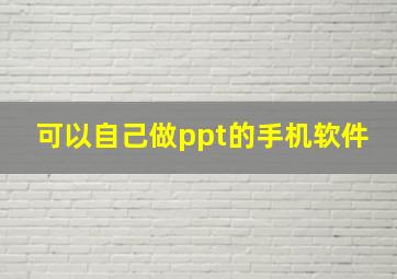 可以自己做ppt的手机软件