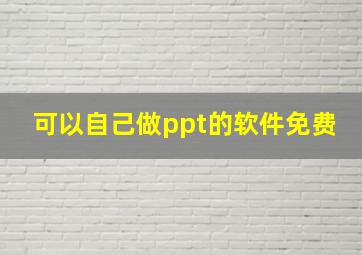 可以自己做ppt的软件免费