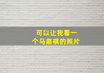 可以让我看一个马嘉祺的照片