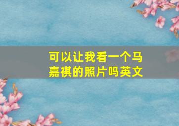 可以让我看一个马嘉祺的照片吗英文