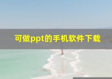 可做ppt的手机软件下载