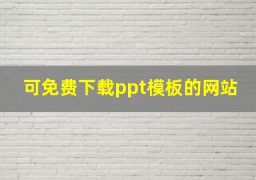 可免费下载ppt模板的网站