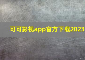 可可影视app官方下载2023