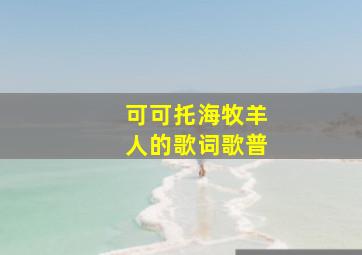 可可托海牧羊人的歌词歌普