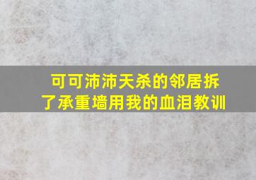 可可沛沛天杀的邻居拆了承重墙用我的血泪教训