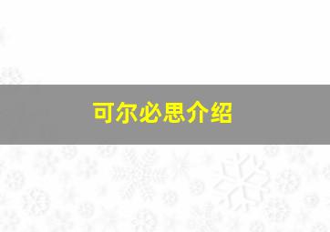 可尔必思介绍