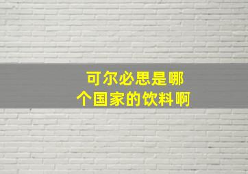 可尔必思是哪个国家的饮料啊