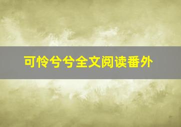 可怜兮兮全文阅读番外