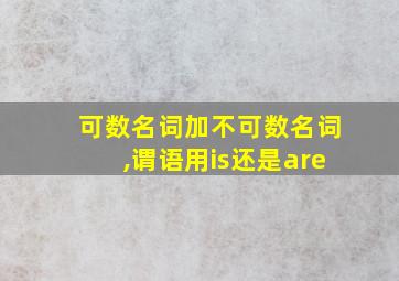 可数名词加不可数名词,谓语用is还是are