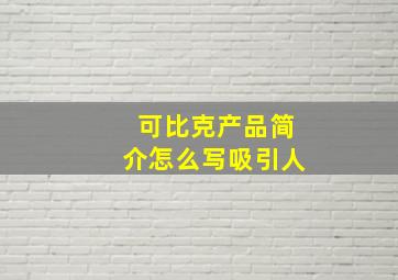 可比克产品简介怎么写吸引人