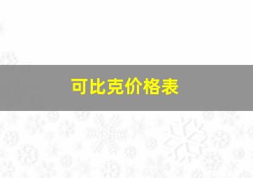 可比克价格表