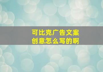 可比克广告文案创意怎么写的啊