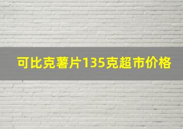 可比克薯片135克超市价格